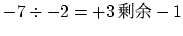 $-7\div -2 = +3 剰余 -1$