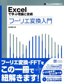 Excel で学ぶ理論と技術 フーリエ変換入門 表紙