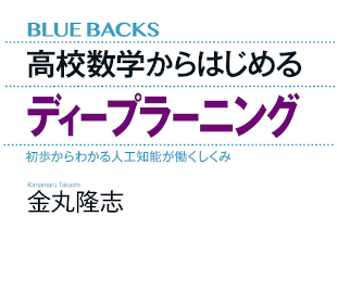 高校数学からはじめるディープラーニング